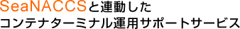 SeaNACCS�ƘA�������R���e�i�^�[�~�i���^�p�T�|�[�g�T�[�r�X