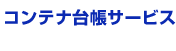 �R���e�i�䒠�T�[�r�X